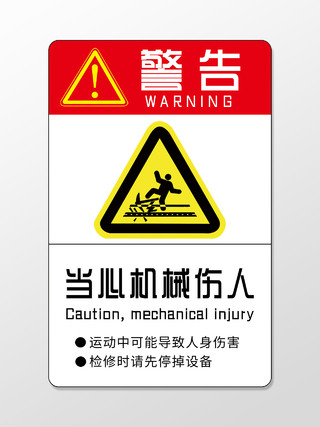 白色简洁警告当心机械伤人标识牌警示牌